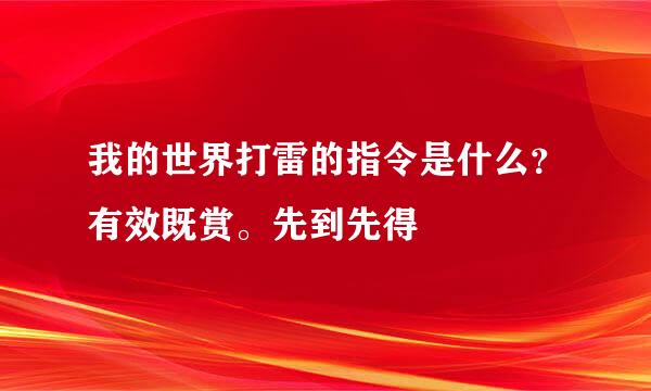 我的世界打雷的指令是什么？有效既赏。先到先得