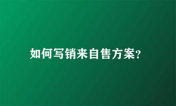 如何写销来自售方案？