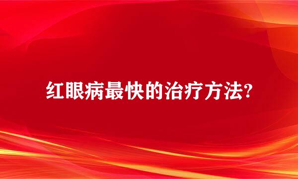 红眼病最快的治疗方法?