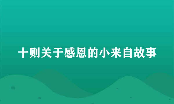 十则关于感恩的小来自故事