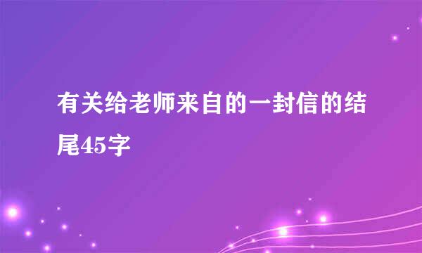 有关给老师来自的一封信的结尾45字