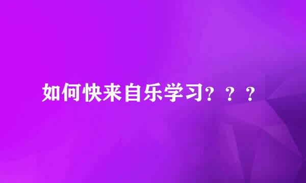 如何快来自乐学习？？？