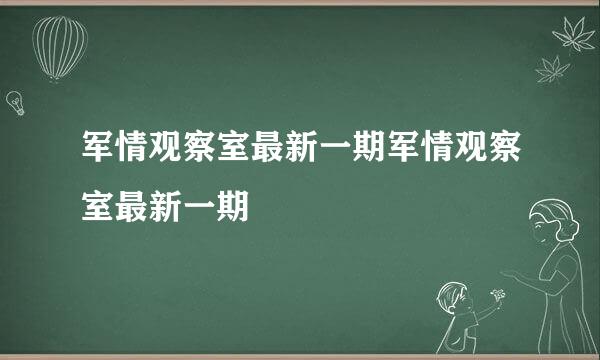 军情观察室最新一期军情观察室最新一期