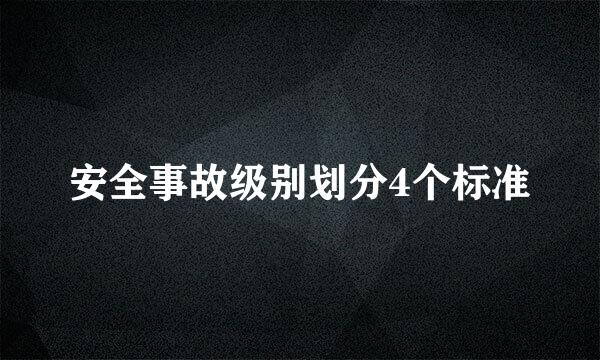 安全事故级别划分4个标准