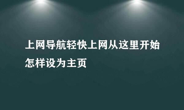 上网导航轻快上网从这里开始怎样设为主页