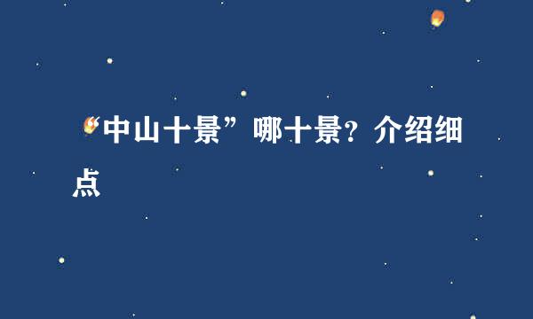 “中山十景”哪十景？介绍细点