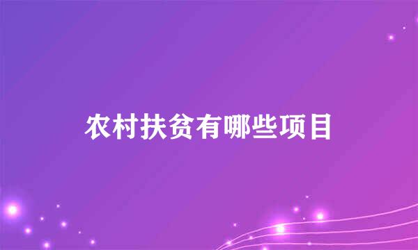 农村扶贫有哪些项目