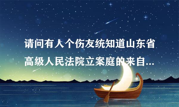 请问有人个伤友统知道山东省高级人民法院立案庭的来自联系电话么？不胜感激