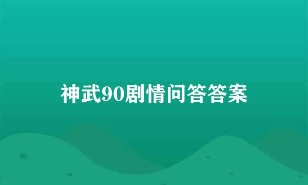 神武90剧情问答答案