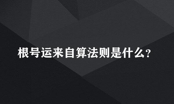 根号运来自算法则是什么？