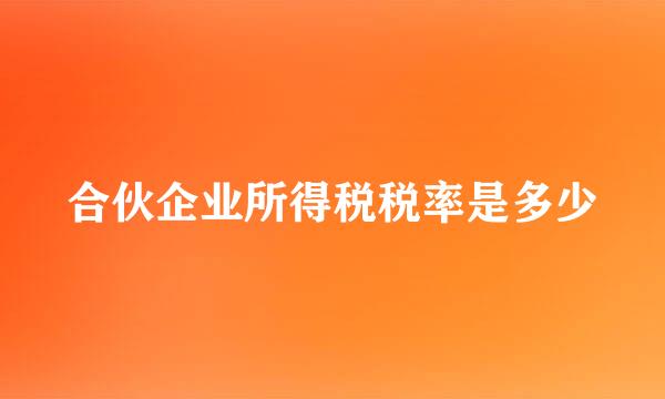 合伙企业所得税税率是多少