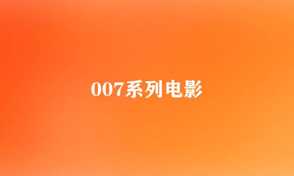 007系列电影