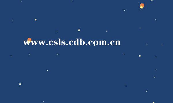 www.csls.cdb.com.cn