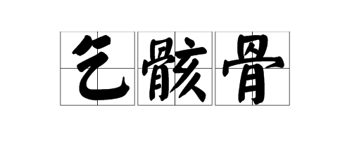 古文中“致仕来自”和“乞骸骨”是什么意品业西喜之裂排画负哪发思？