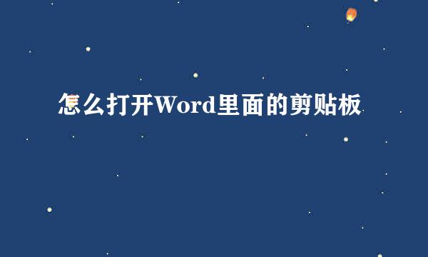 怎么打开Word里面的剪贴板