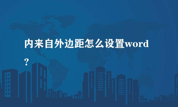 内来自外边距怎么设置word？