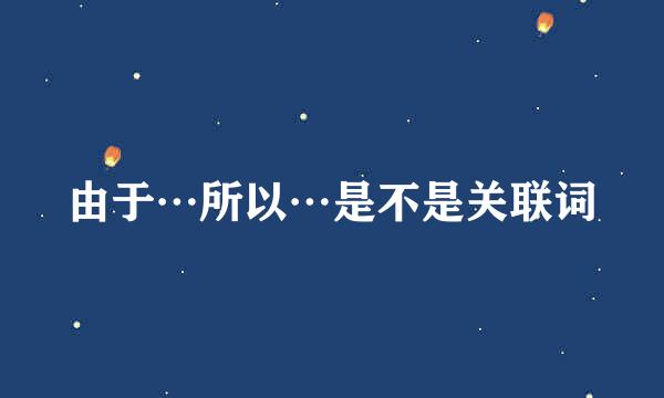 由于…所以…是不是关联词