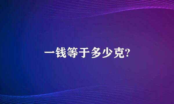 一钱等于多少克?