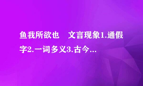 鱼我所欲也 文言现象1.通假字2.一词多义3.古今异义4.词类活用 急