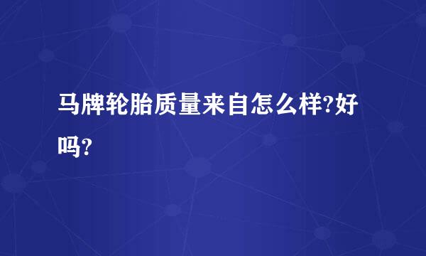 马牌轮胎质量来自怎么样?好吗?