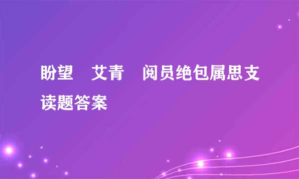 盼望 艾青 阅员绝包属思支读题答案