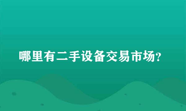 哪里有二手设备交易市场？