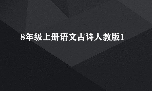 8年级上册语文古诗人教版1