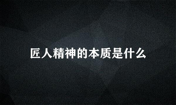 匠人精神的本质是什么