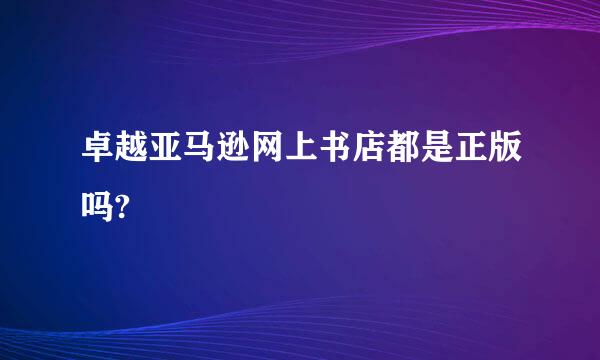 卓越亚马逊网上书店都是正版吗?