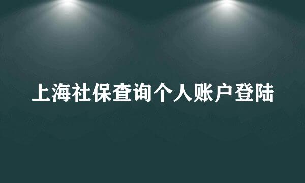 上海社保查询个人账户登陆