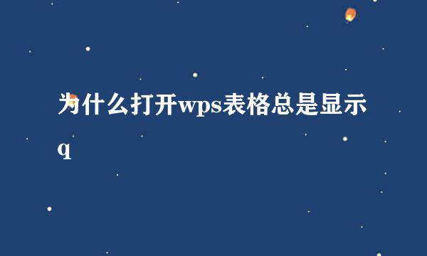 为什么打开wps表格总是显示q