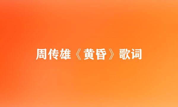 周传雄《黄昏》歌词