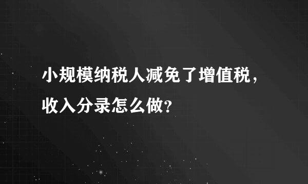 小规模纳税人减免了增值税，收入分录怎么做？