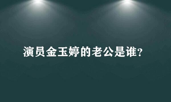 演员金玉婷的老公是谁？