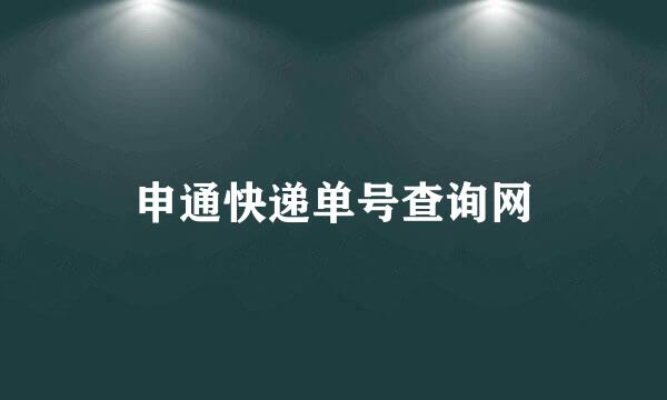 申通快递单号查询网