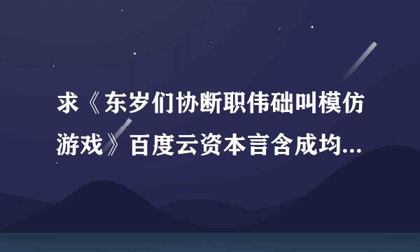 求《东岁们协断职伟础叫模仿游戏》百度云资本言含成均吧象员封激再源