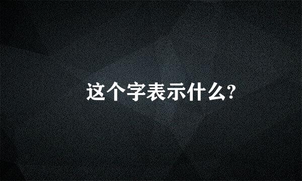 圞这个字表示什么?