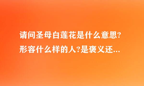 请问圣母白莲花是什么意思?形容什么样的人?是褒义还是贬义呢?