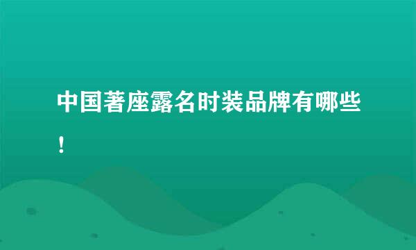 中国著座露名时装品牌有哪些！