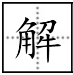 求唐诗《风》“解落三秋叶”中“解”字的注音.