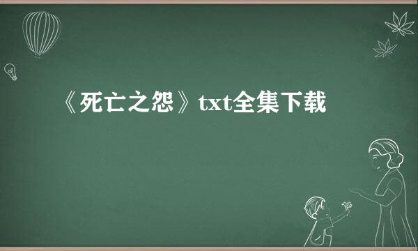 《死亡之怨》txt全集下载