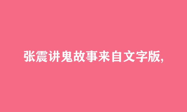 张震讲鬼故事来自文字版,