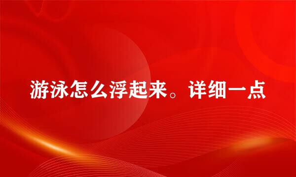 游泳怎么浮起来。详细一点