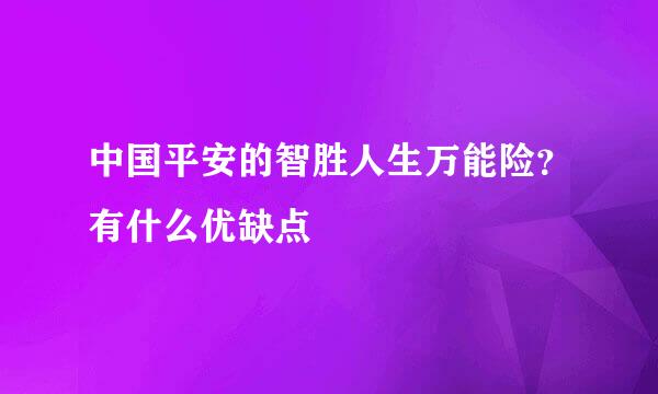 中国平安的智胜人生万能险？有什么优缺点