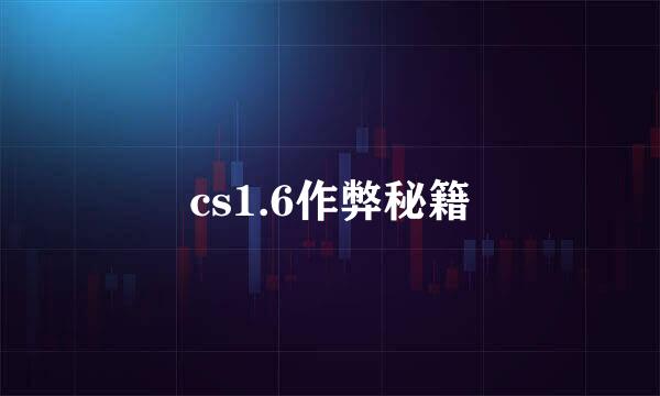 cs1.6作弊秘籍