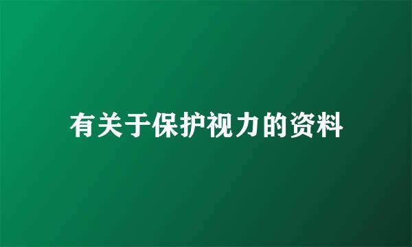 有关于保护视力的资料