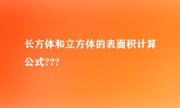 长方体和立方体的表面积计算公式???