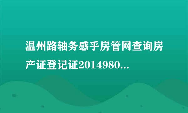 温州路轴务感乎房管网查询房产证登记证201498068923