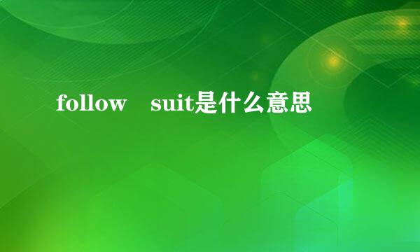 follow suit是什么意思