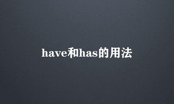 have和has的用法